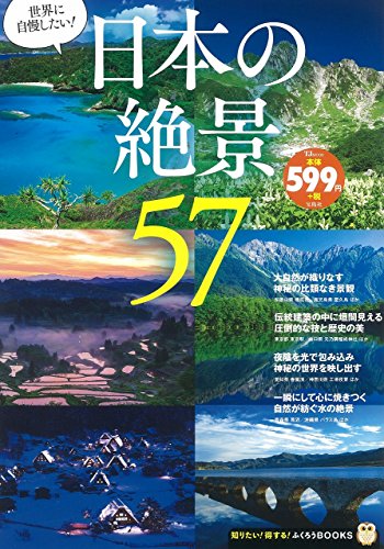 日本の絶景 (TJMOOK ふくろうBOOKS)