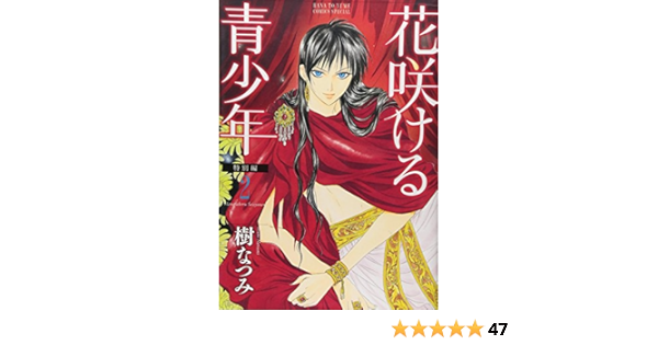 花咲ける青少年特別編 2 花とゆめcomicsスペシャル 樹 なつみ 本 通販 Amazon 花咲ける青少年特別編 2 花とゆめcomicsスペシャル 樹 なつみ 本 通販 Amazon