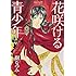 樹なつみ「花咲ける青少年 特別編（2）」
