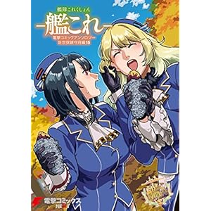 艦隊これくしょん －艦これ－　電撃コミックアンソロジー 佐世保鎮守府編15 艦隊これくしょん -艦これ- 佐世保