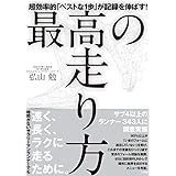 最高の走り方: 超効率的「ベストな1歩」が記録を伸ばす! (実用単行本)