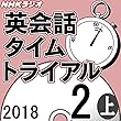 NHK 英会話タイムトライアル 2018年2月号(上）