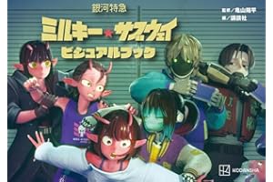 銀河特急 ミルキー☆サブウェイ ビジュアルブック