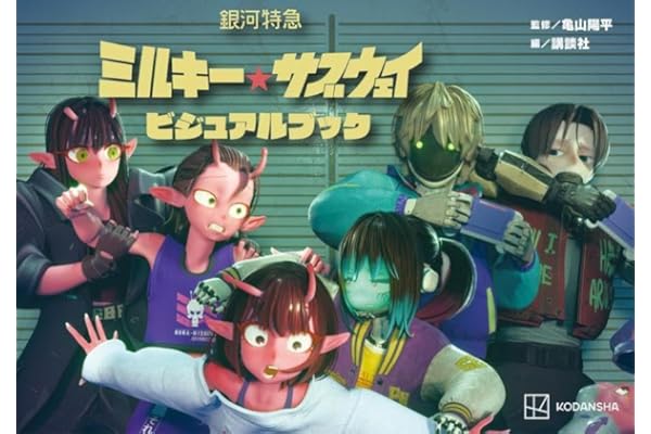 銀河特急 ミルキー☆サブウェイ ビジュアルブック