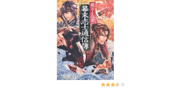 萌えよ乙女 幕末志士通信簿 幕末維新研究会 本 通販 Amazon