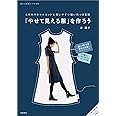 スタイルがよく見える ワンピース ブラウス 手作りを楽しむ 泉 繭子 本 通販 Amazon