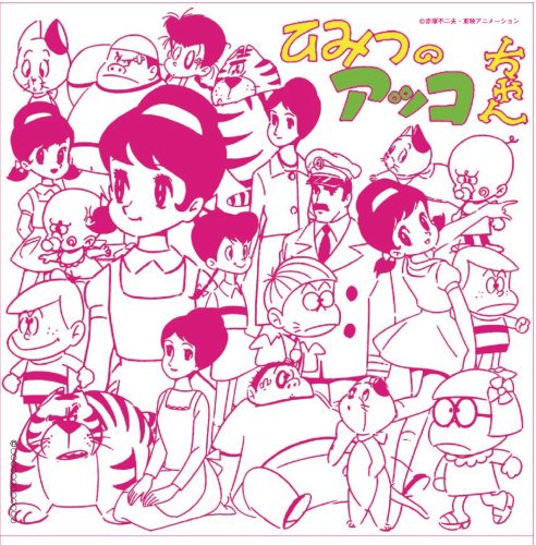 アニメ・ミュージック・カプセル「ひみつのアッコちゃん」