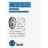 風姿花伝(花伝書) (岩波文庫 青 1-1)
