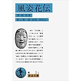 風姿花伝(花伝書) (岩波文庫 青 1-1)
