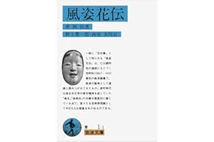 風姿花伝(花伝書) (岩波文庫 青 1-1)