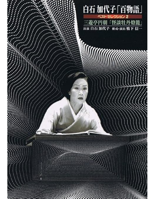 Amazon.co.jp: 白石加代子の「百物語」宵の一 [DVD] : 白石