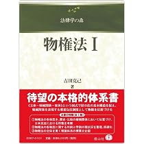 裁断済　法律学の森　物権法Ⅰ・Ⅱ・Ⅲ セット 物権法I (法律学の森) | 吉田 克己 |本 | 通販 | Amazon