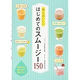 体においしい はじめてのスムージー150