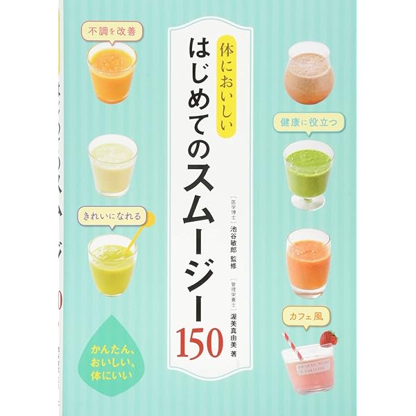 ベジタブル&フルーツスムージー ベジタブル&フルーツスムージー | いとうゆき |本 | 通販 | Amazon