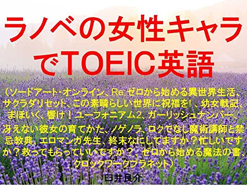 ラノベの女性キャラでTOEIC英語の表紙