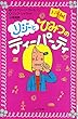 リジーとひみつのティーパーティ (フォア文庫)