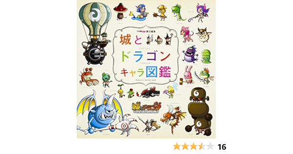 城とドラゴン キャラ図鑑 ファミ通app編集部 本 通販 Amazon