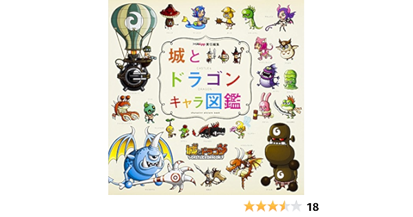 城とドラゴン キャラ図鑑 ファミ通app編集部 本 通販 Amazon
