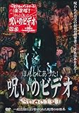 ほんとにあった! 呪いのビデオ special [DVD]