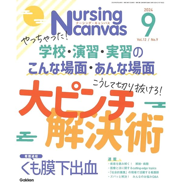 Nursing Canvas(ナーシングキャンバス) 2024年 11 月号 [雑誌