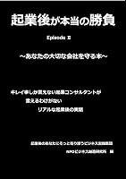 起業後が本当の勝負 Episode II