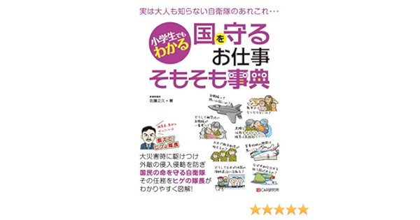 小学生でもわかる 国を守るお仕事そもそも事典 佐藤正久 軍事 Kindleストア Amazon