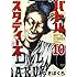 なきぼくろ「バトルスタディーズ（10）」