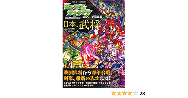 モンスターストライクで覚える日本の武将 モンスターストライクで覚えるシリーズ Xflagスタジオ 矢部 健太郎 本 通販 Amazon