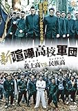 新・喧嘩高校軍団 義士高vs.民族高 [DVD]