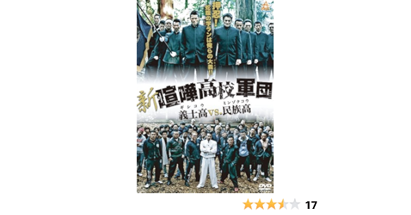 Amazon 新 喧嘩高校軍団 義士高vs 民族高 Dvd 映画