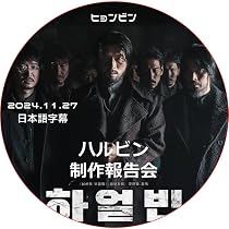 Amazon.co.jp: ヒョンビン DVD ヒョンビン ハルビン 制作報告会