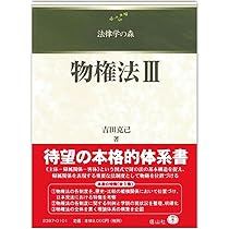 裁断済　法律学の森　物権法Ⅰ・Ⅱ・Ⅲ セット 物権法I (法律学の森) | 吉田 克己 |本 | 通販 | Amazon