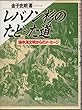 レバノン杉のたどった道―地中海文明からのメッセージ