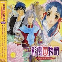 ★送無！新品！彩雲国物語 ドラマCD2 番外編~ Amazon.co.jp: 「彩雲国物語」セカンドシリーズ ドラマCD2 番外