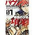 大山タクミ「バウンダー 最強の少年 項羽(1)」