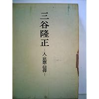 【8冊】三谷隆正全集 月報付　5冊揃／三谷隆正　人・思想・信仰／幸福論を読む　他 幸福論 (岩波文庫 青 187-1) | 三谷 隆正 |本 | 通販 | Amazon