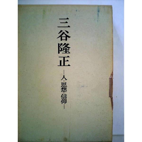 幸福論 (岩波文庫 青 187-1) | 三谷 隆正 |本 | 通販 | Amazon
