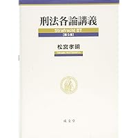 刑法総論講義 第6版 | 松宮 孝明 |本 | 通販 | Amazon
