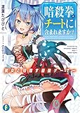 暗殺拳はチートに含まれますか？　～彼女と目指す最強ゲーマー～ (富士見ファンタジア文庫)