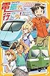 電車で行こう！　小田急ロマンスカーと、迫る高速鉄道！ (集英社みらい文庫)