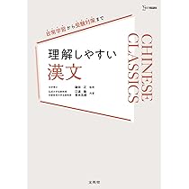 理解しやすい 漢文 (シグマベスト) | 鎌田 正, 江連 隆, 青木 五郎 |本