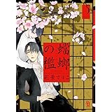 チョコストロベリー バニラ バンブーコミックス 麗人セレクション 彩景でりこ 本 通販 Amazon