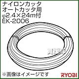 リョービ ナイロンカッタ・オートカッタ用 φ2.4×24m付 EK-2006