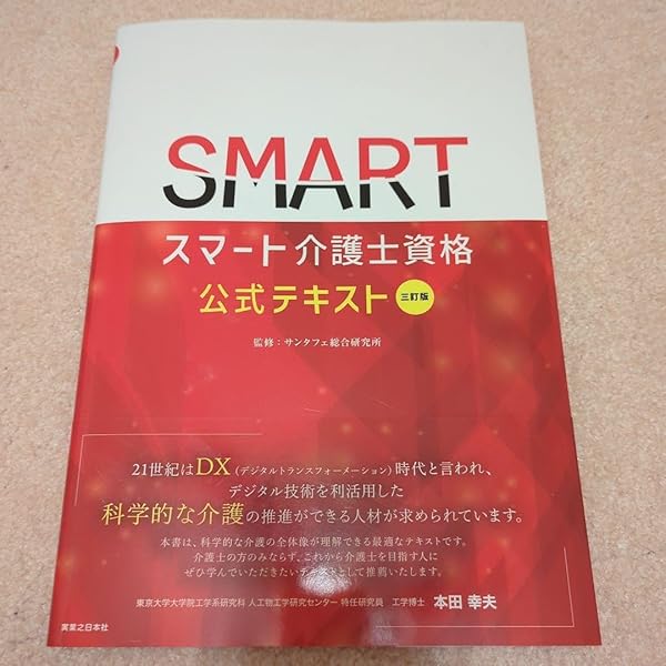 二訂版 スマート介護士資格 公式テキスト For Basic & Expert