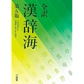 全訳 漢辞海 第五版