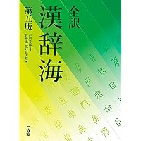 全訳 漢辞海 第三版 | 戸川 芳郎, 佐藤 進, 濱口 富士雄 |本 | 通販
