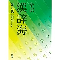 全訳 漢辞海 第五版 | 戸川 芳郎, 佐藤 進, 濱口 富士雄 |本 | 通販