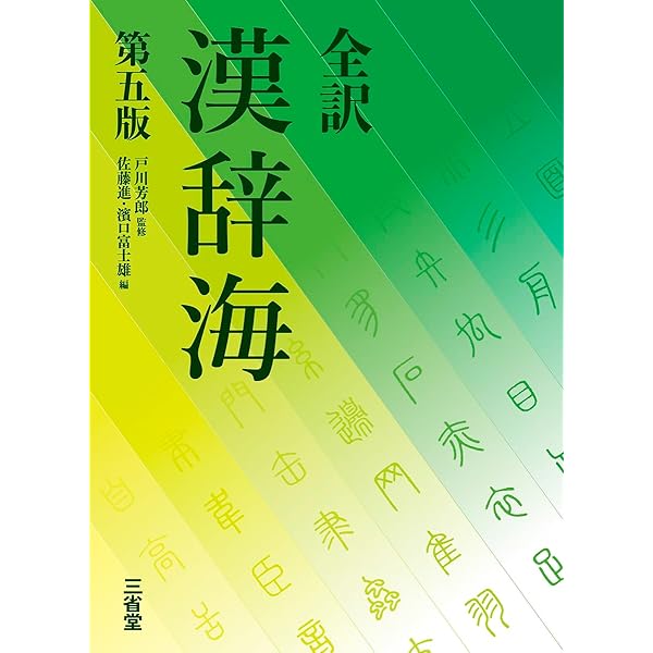 全訳漢辞海 第四版 机上版 | 戸川 芳郎, 佐藤 進, 濱口 富士雄 |本