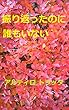 振り返ったのに誰もいない