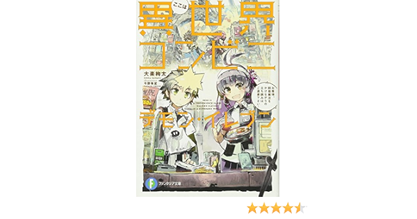 ここは異世界コンビニ デモン イレブン お客様 回復魔法をかけながらの立ち読みはご遠慮下さい ファンタジア文庫 大楽 絢太 今野 隼史 本 通販 Amazon